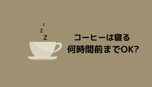 【夜にコーヒーを飲むとどうなる！？】睡眠とカフェインの関係