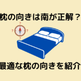 【枕の向きは南が正解！？】研究結果からみる睡眠時に最適な枕の向きを紹介！