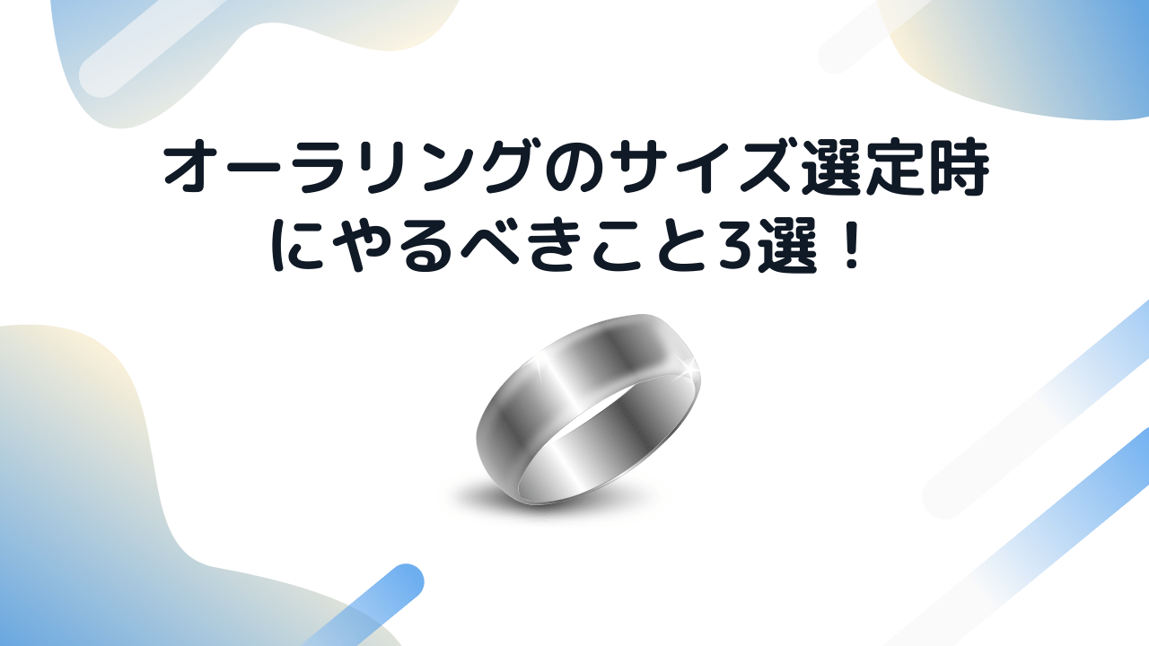 オーラリングのサイズ選定時にやるべきこと3選！】必ず〇〇しましょう ...