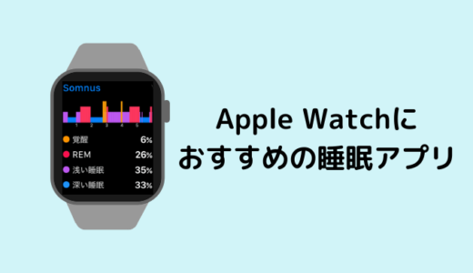Apple Watchにおすすめの睡眠アプリを紹介