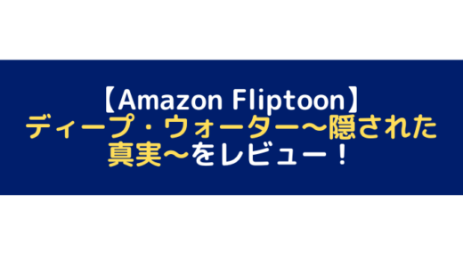 ディープ・ウォーター～隠された真実～をレビュー【Amazon Fliptoon】