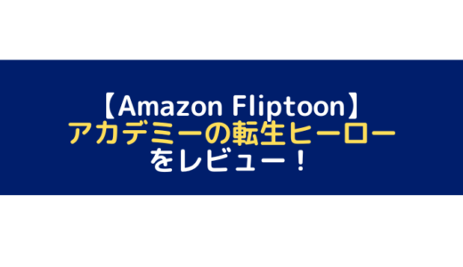 アカデミーの転生ヒーロー をレビュー【Amazon Fliptoon】