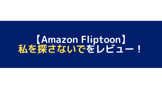 私を探さないでをレビュー！【Amazon Fliptoon】