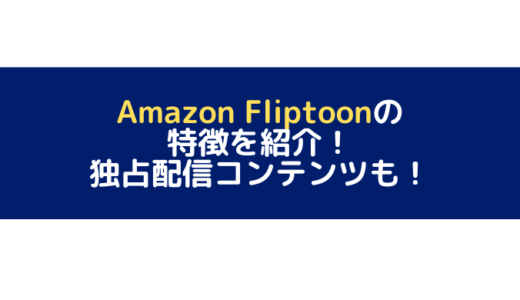 Amazon Fliptoonの特徴を紹介！独占配信コンテンツも！