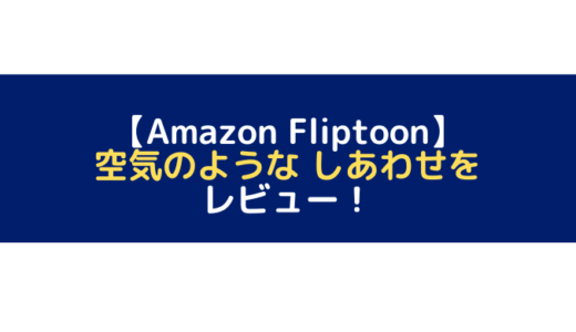 空気のような しあわせをレビュー！【Amazon Fliptoon】