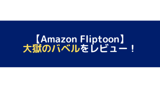 大獄のバベルをレビュー！【Amazon Fliptoon】