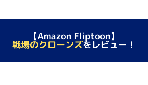 戦場のクローンズをレビュー！【Amazon Fliptoon】