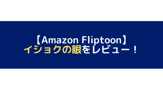 イショクの眼をレビュー！【Amazon Fliptoon】