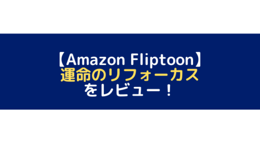 運命のリフォーカスをレビュー！【Amazon Fliptoon】