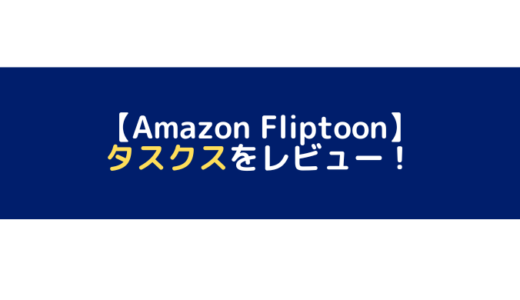 タスクスをレビュー！【Amazon Fliptoon】