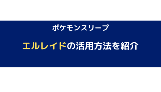 【ポケモンスリープ】エルレイドの活用方法を紹介！